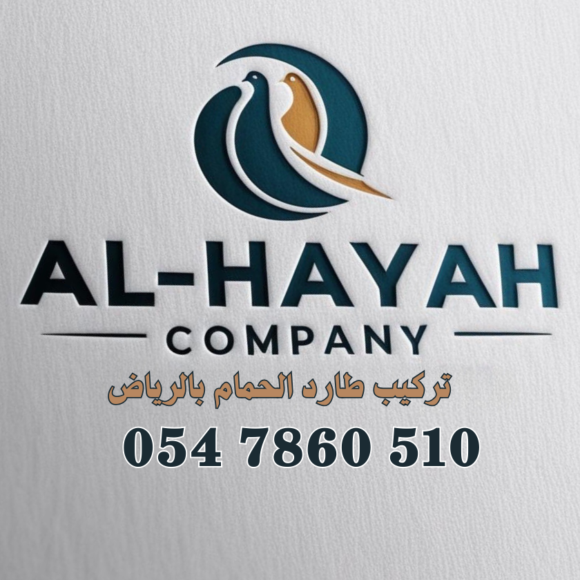تركيب طارد الحمام بالرياض - مؤسسة الهاية